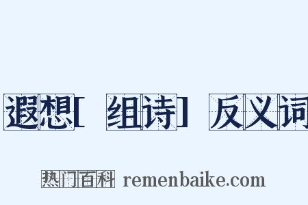 遐想[组诗]反义词是什么意思的图片